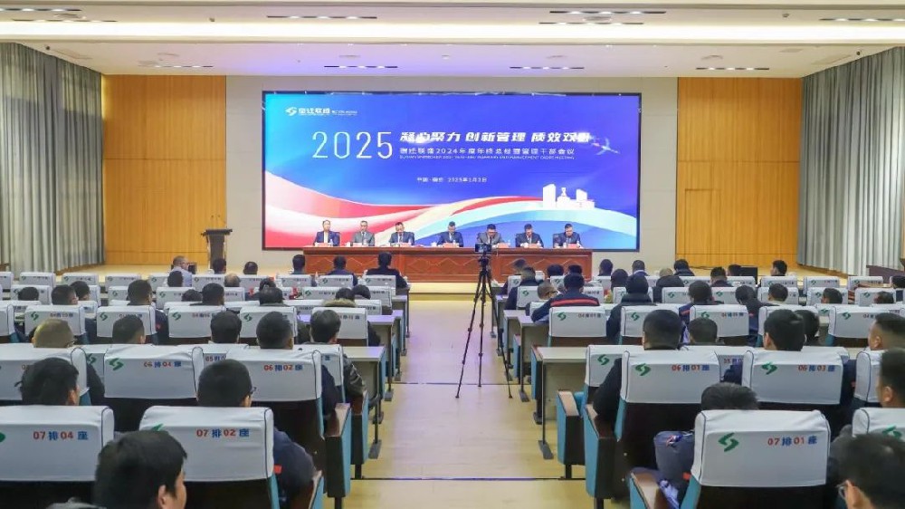 宿遷聯(lián)盛2024年度“凝心聚力、創(chuàng)新管理、質(zhì)效雙升”年終總結(jié)暨管理干部會(huì)議成功召開(kāi)